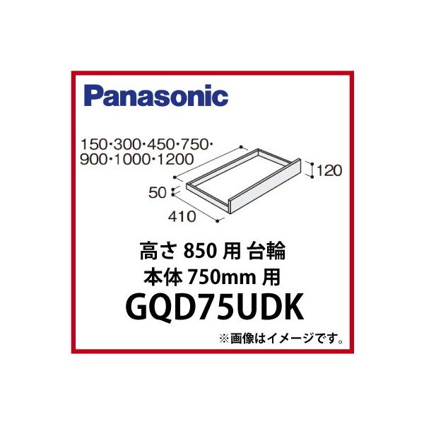 ʉϑ EcNV[Y 850p  pi\jbN Panasonic [GQD75UDK] {̕750mmp 󒍐Yi