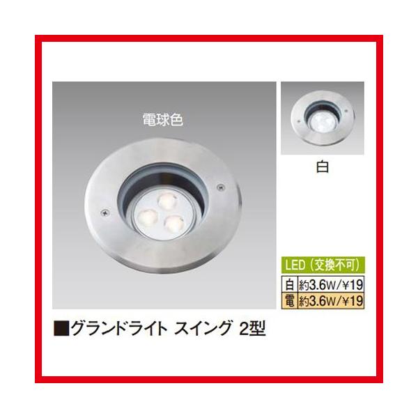 高額売筋 5個セット特価 地中埋込型ライト ローボルトライトグランド