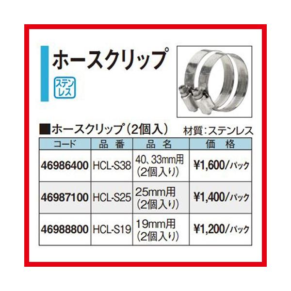 ホースクリップ25mm用 [HCL-S25] 2個入り  タカショー Takashoメーカー直送  法人様限定