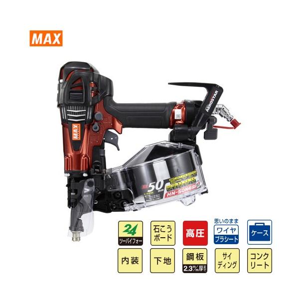 釘打機 高圧コイルネイラ HN-50シリーズ マックス MAX [HN-50N4 釘打機 高圧コイルネイラ HN-50シリーズ マックス MAX [HN-50N4