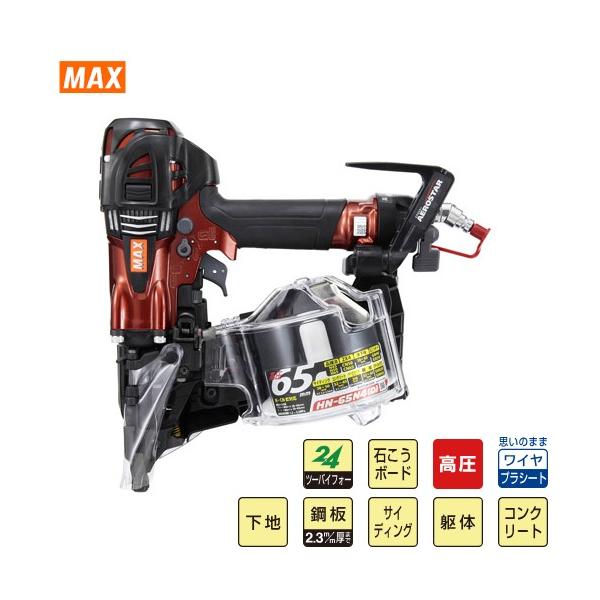 釘打機 高圧コイルネイラ HN-65シリーズ ケース無 マックス MAX 釘打機 高圧コイルネイラ HN-65シリーズ ケース無 マックス MAX