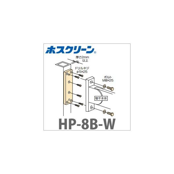 取付パーツ 支柱用  [HP-8B-W] ホワイト ホスクリーン取付パーツ 物干金物 物干し 川口技研