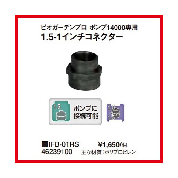 1.5-1インチ コネクター [IFB-01RS] ビオガーデン14000用 タカショー Takashoメーカー直送  法人様限定
