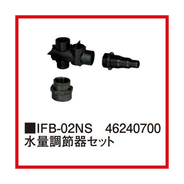 水量調節器セット [IFB-02NS] タカショー Takashoメーカー直送  法人様限定