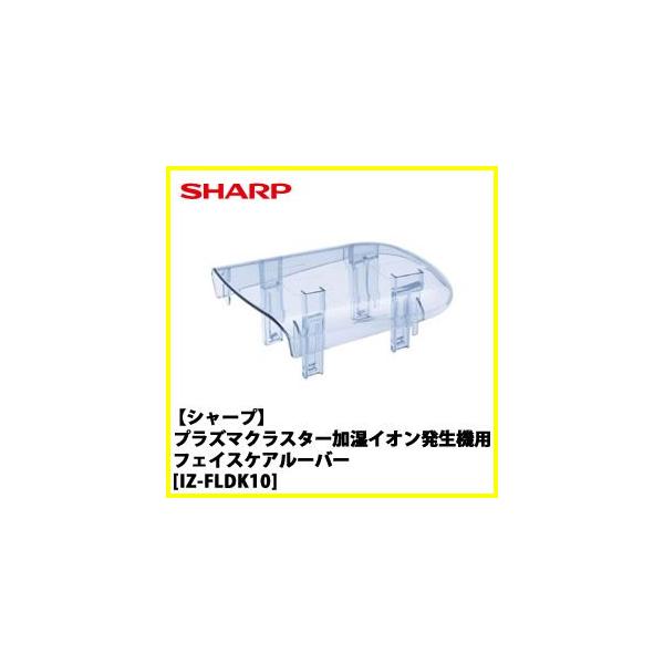 SHARP シャープ IZ-FLDK10プラズマクラスター加湿イオン発生機用