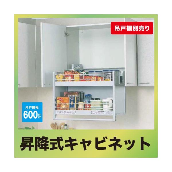 メーカー直送 ダウンキャビネット 600mmキャビネット用 昇降式