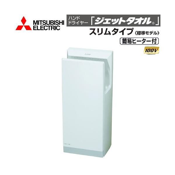 ハンドドライヤー ジェットタオル スリムタイプ 標準モデル 三菱電機