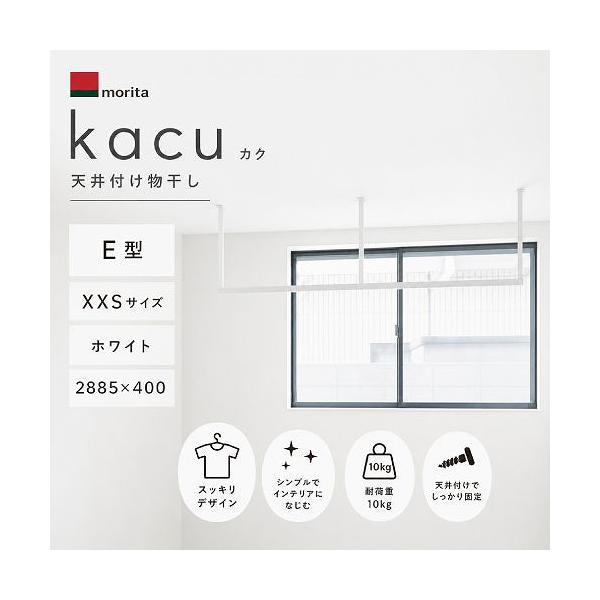 kacu 物干し 天井付け物干し 「kacu カク」 E型 天井吊XXSサイズ [KAC284E-WH] ホワイト 2885×400 室内物干し金物 森田アルミ工業