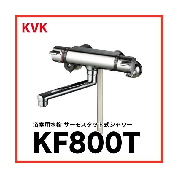 KVK サーモスタット式シャワー KF800T (水栓金具) 価格比較 - 価格.com