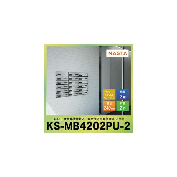 �|�X�g D-ALL �f�B�[�I�[�� ��^�X�֕��Ή� �W���Z��p�X�֎� 2�˗p [KS-MB4202PU-2] �}���V�����p �|�X�g �G���g�����X �i�X�^ NASTA ���[�J�[����