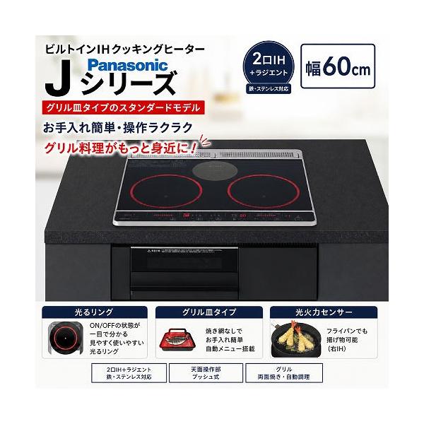 ビルトインIHクッキングヒーター 幅60cm 2口IH＋ラジエント Jシリーズ パナソニック Panasonic [KZ-J1H6AK] ブラック 光火力センサー スタンダード   優良配送