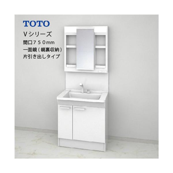 TOTO 洗面化粧台 Vシリーズ セット 間口750 一面鏡 鏡裏収納付 片引き出し エコミラーあり [LMPB075A4GDC1G＋LDPB075BJGEN2A] メーカー直送 超PayPay祭