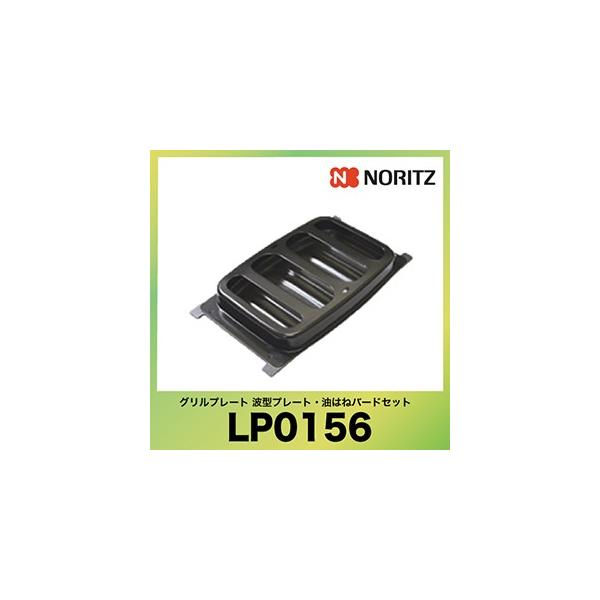 他サイト： NORITZ Cook box(クックボックス) ビルトインコンロ専用 グリルプレート 波型プレート・油はねバードセット  [LP0156]の商品画像