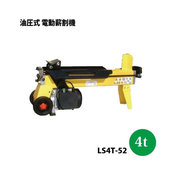 電動薪割り機 油圧式 4tタイプ [LS4T-52] 幅30×奥行95×高さ52cm 本体重量42kg 100V シンセイ