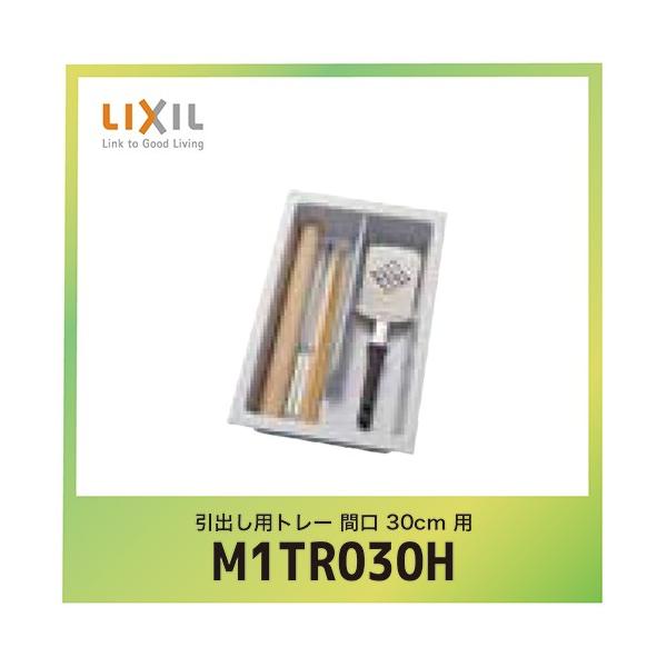 VG IvV tALrlbgpH􂢊@p NV LIXIL [M1TR030H] [T|[gp[c Jvop [M] Ԍ30cm