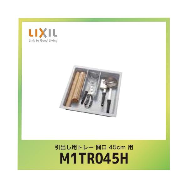 VG IvV tALrlbgpH􂢊@p NV LIXIL [M1TR045H] [T|[gp[c Jvop [M] Ԍ45cm