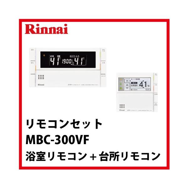 リンナイ　MC-300VF(B) 台所リモコン リンナイ（Rinnai） [MBC-300VF(C)] リモコンセット インターホン