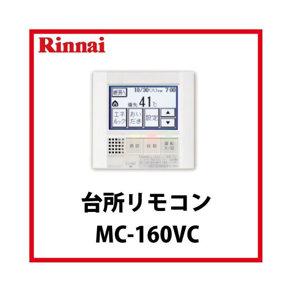リンナイ [MC-160VC] インターホンリモコン 台所リモコン : コンパネ屋 