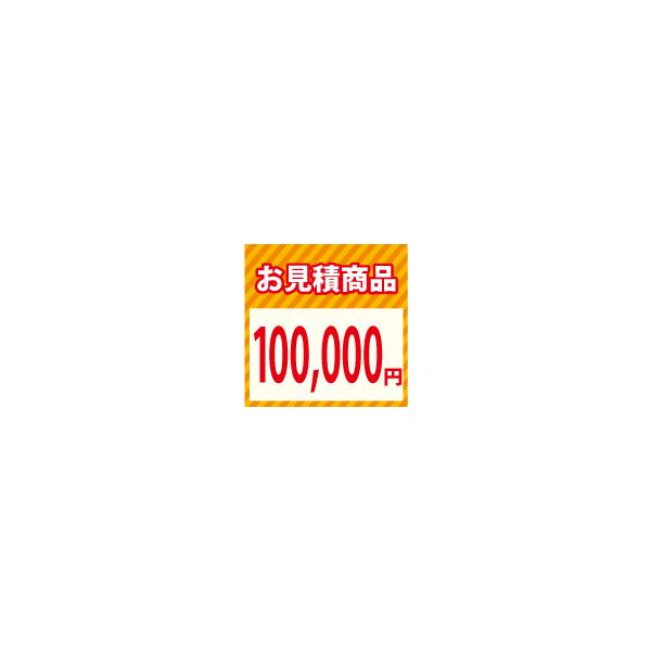 お見積り10万円 超PayPay祭