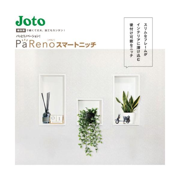 壁収納 PaReno スマートニッチ 城東テクノ Joto [NR-304510-WT] 高さ460幅313奥行99.5mm ホワイト 樹脂製 下地組み不要で壁開口部にはめ込むだけ 後付け