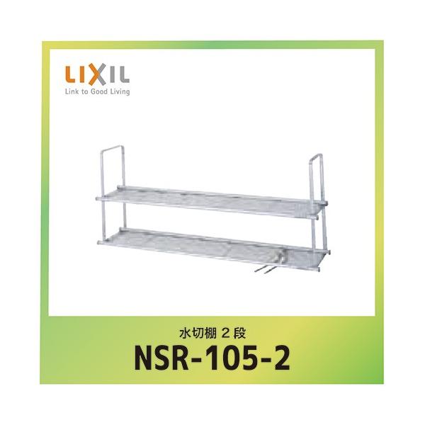 �V�G�� �I�v�V���� ���ؒI ���N�V�� LIXIL [NSR-105-2] �Ԍ�105cm 2�i ���[�J�[����