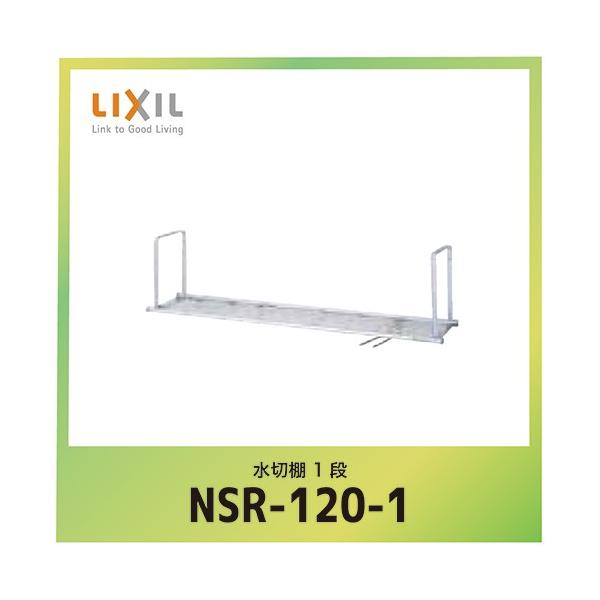 �V�G�� �I�v�V���� ���ؒI ���N�V�� LIXIL [NSR-120-1] �Ԍ�120cm 1�i ���[�J�[����