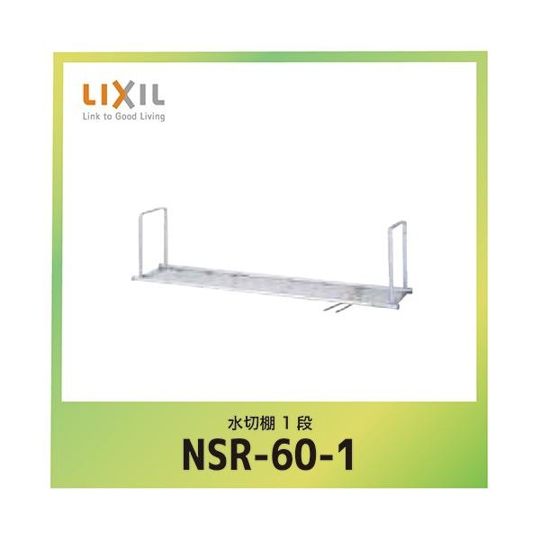 VG IvV ؒI NV LIXIL [NSR-60-1] Ԍ60cm 1i [J[