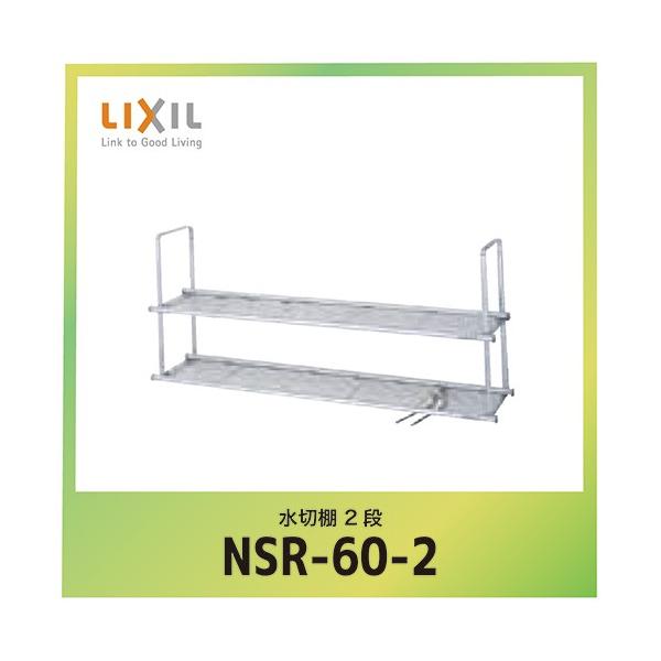 �V�G�� �I�v�V���� ���ؒI ���N�V�� LIXIL [NSR-60-2] �Ԍ�60cm 2�i ���[�J�[����