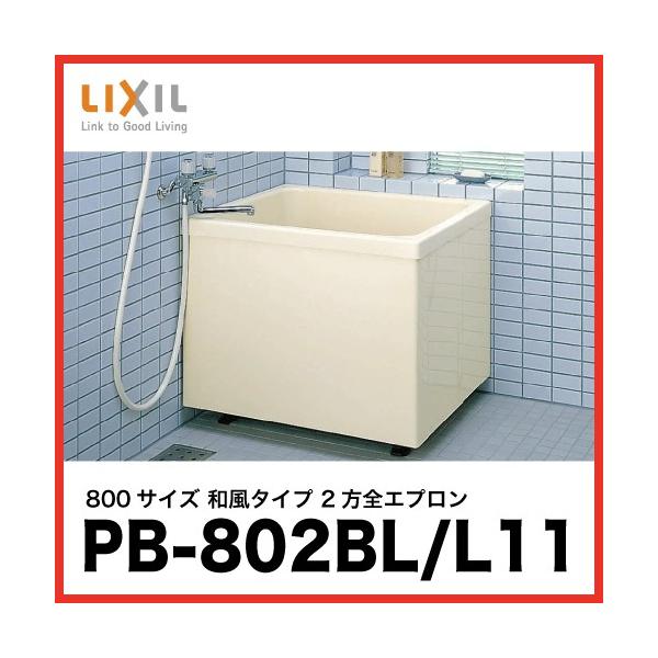  |GbN NV LIXIL [PB-802BL/L11(r) PB-802BR/L11(Er)] 800TCY a^Cv 2SGv [J[