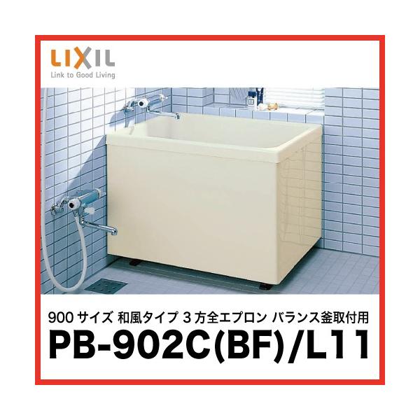  |GbN NV LIXIL [PB-902C(BF)/L11(~XeBAC{[)] 900TCY a^Cv 3SGv oXtp [J[