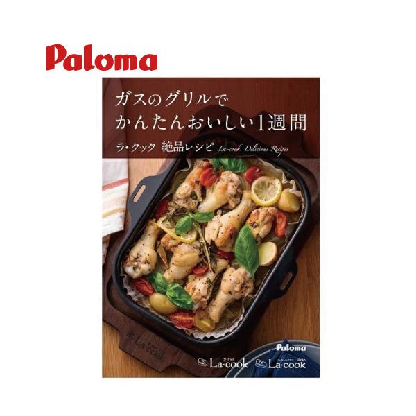 パロマ（Paloma） レシピブック [PBOOK-1] ラ・クック、ラ・クック