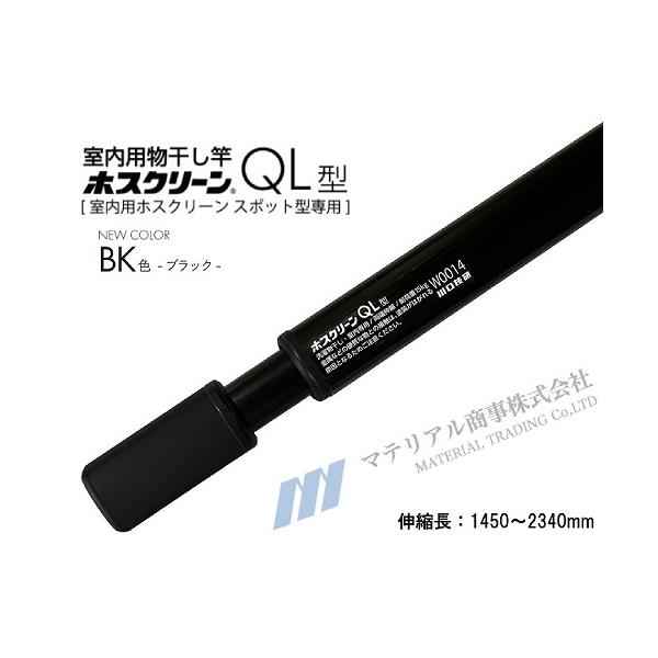 室内物干し ホスクリーン QL型 川口技研 [QL-23-BK] BK色