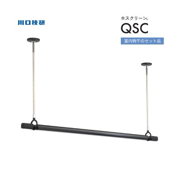 ホスクリーン 室内用物干竿セット ブラック 川口技研 [QSC-15-BK