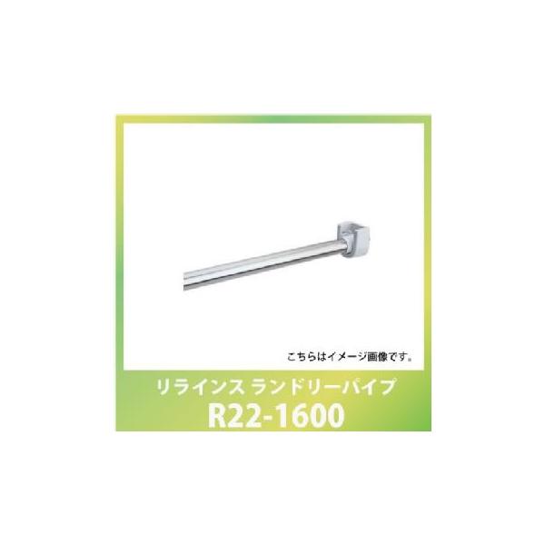 送料無料 物干し ランドリーパイプ L1600φ19(mm) [R22-1600] リラインス 長さ1580mm程度