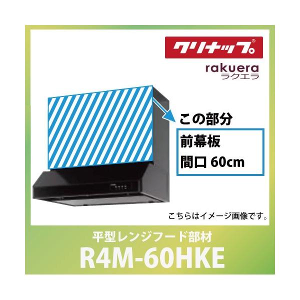 前幕板 間口60cm 高さ60cm用 ブラック クリナップ CLENUP [R4M-60HKE] 平型レンジフード部材 ラクエラ メーカー直送