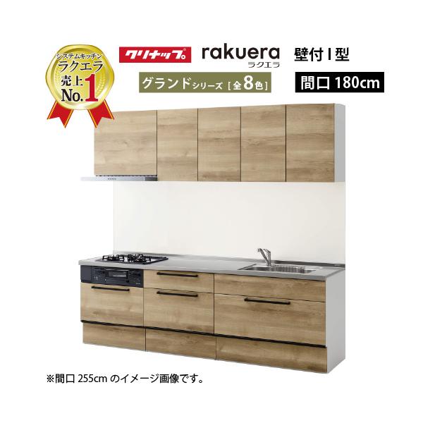 ふるさと納税 メーカー直送 クリナップ システムキッチン ラクエラ W1800 スライド収納 グランドシリーズ ｉ型 被り心地最高 Diseno Com Tr