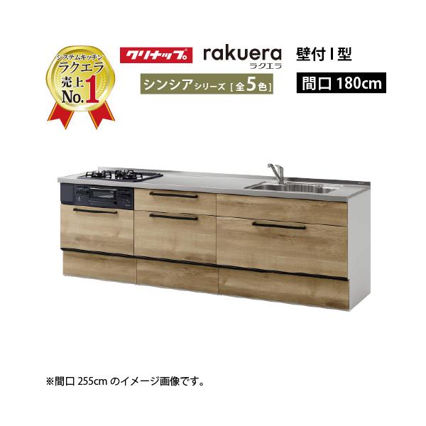クリナップ システムキッチン ラクエラ 下台のみ W1800 スライド収納 TUシンク シンシア Ｉ型 メーカー直送 納期約2週間