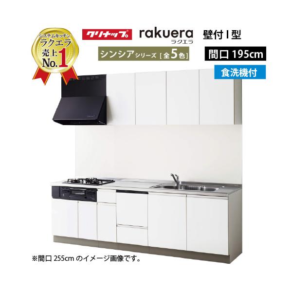 クリナップ システムキッチン ラクエラ W1950 開き扉 TUシンク 食洗機付プラン シンシア Ｉ型 メーカー直送 納期約2週間 超PayPay祭