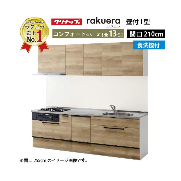クリナップ システムキッチン ラクエラ W2100 スライド収納 TUシンク 食洗機付プラン コンフォート Ｉ型 メーカー直送 納期約2週間