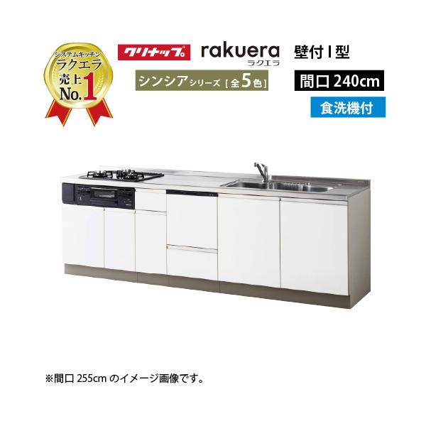 クリナップ システムキッチン ラクエラ 下台のみ W2400 開き扉 TUシンク 食洗機付プラン シンシア Ｉ型 メーカー直送 納期約2週間
