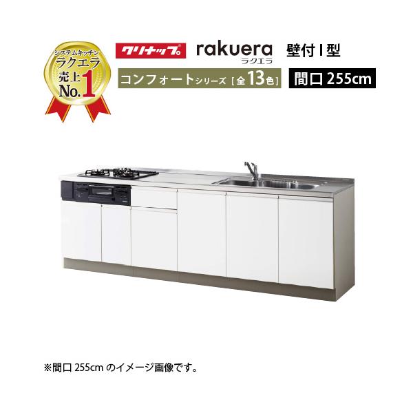 クリナップ システムキッチン ラクエラ 下台のみ W2550 開き扉 TGシンク コンフォート Ｉ型 メーカー直送 納期約2週間