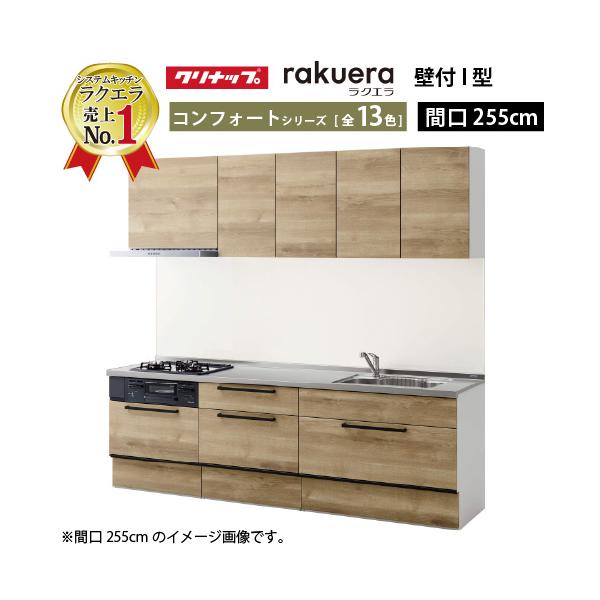 クリナップ システムキッチン ラクエラ W2550 スライド収納 TUシンク コンフォート Ｉ型 メーカー直送 納期約2週間