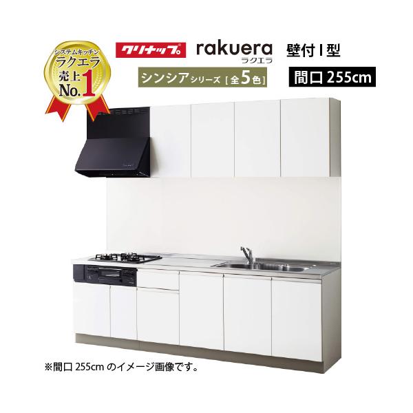 クリナップ システムキッチン ラクエラ W2550 開き扉 TUシンク シンシア Ｉ型 メーカー直送 納期約2週間