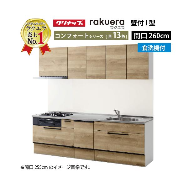 クリナップ システムキッチン ラクエラ W2600 スライド収納 TGシンク 食洗機付プラン コンフォート Ｉ型 メーカー直送 納期約2週間 超PayPay祭