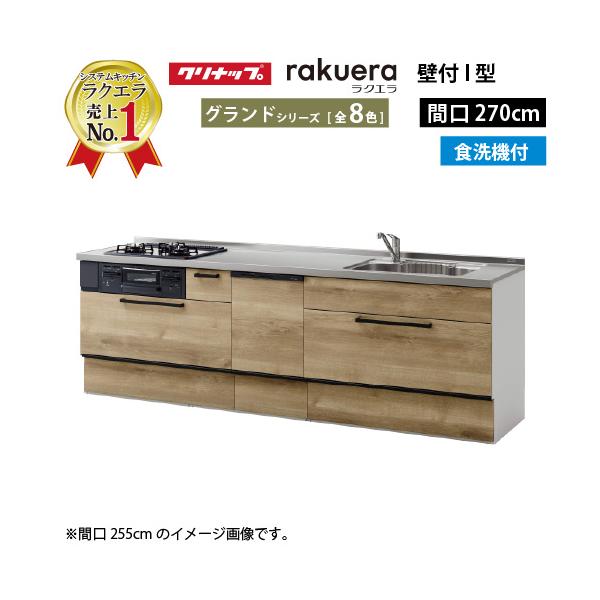 クリナップ システムキッチン ラクエラ 下台のみ W2700 スライド収納 TGシンク 食洗機付プラングランド Ｉ型 メーカー直送 納期約2週間