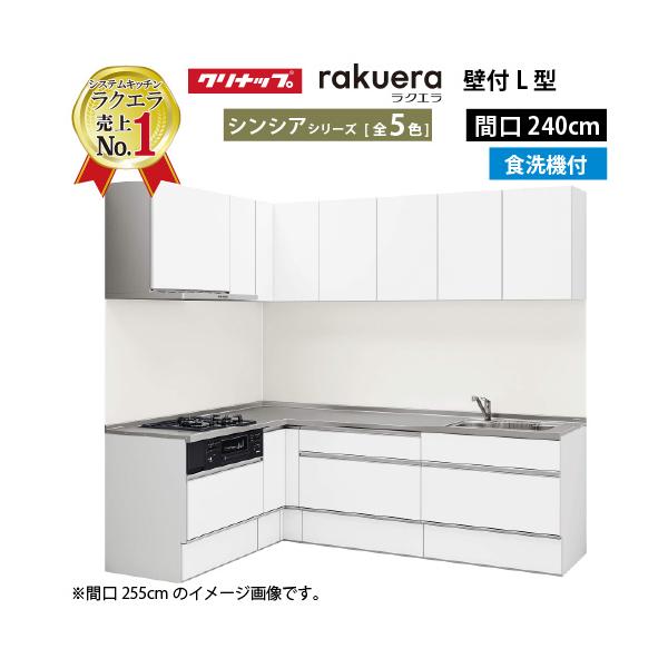 クリナップ システムキッチン ラクエラ 間口240cm スライド 食洗機付 シンシア L型コンロ側165cm TUシンク 奥行65cm メーカー直送 納期約2週間