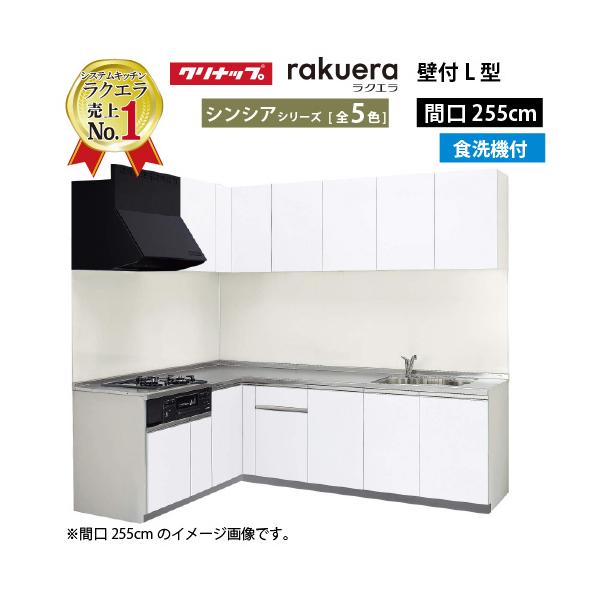 クリナップ システムキッチン ラクエラ W2550 間口255cm 開き扉 シンシア L型コンロ側165cm TUシンク 奥行65cm 食洗機付 メーカー直送 :rakueral255shuz:コンパネ屋 !ショップ 通販 クリナップ ZKH090EN-K ボトル立て(間口90cm用) 引き出しオプションパーツ