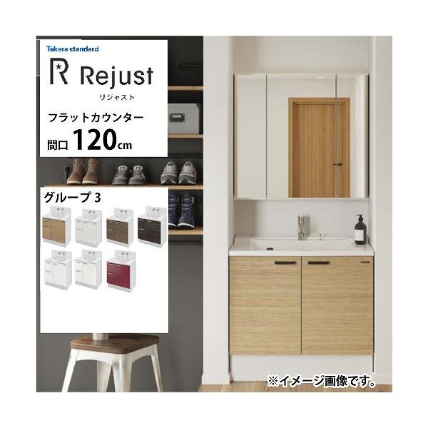 洗面化粧台 リジャスト タカラスタンダード 間口120cm グループ3