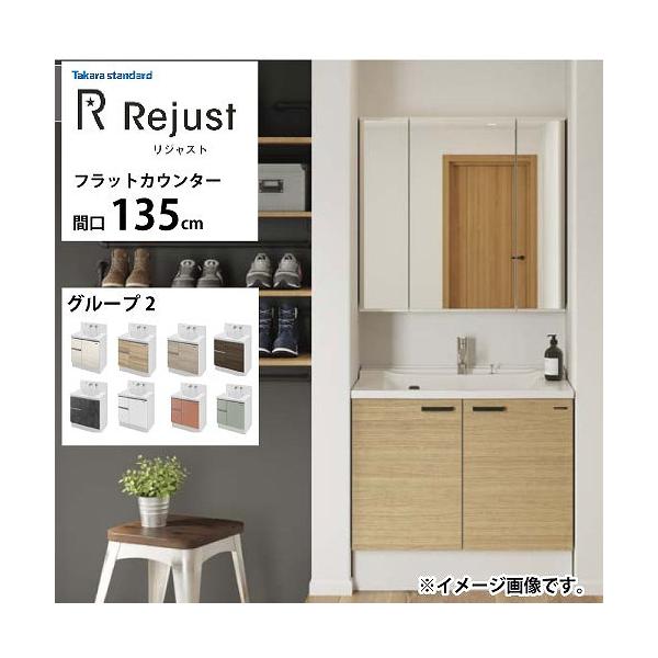 洗面化粧台 リジャスト タカラスタンダード 間口135cm グループ2 