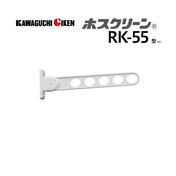 窓壁用物干 ホスクリーン RK-55型 長さ550mm 2本組セット ピュア 